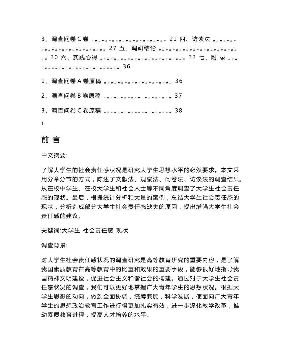 学生作业1：大学生社会责任感状况调查报告1_第2页