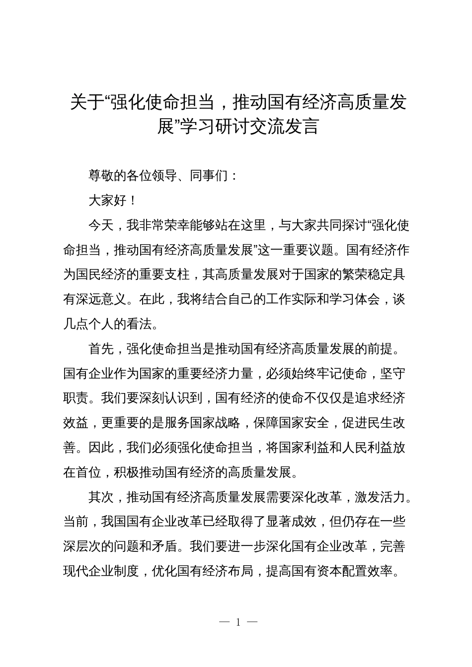 关于“强化使命担当，推动国有经济高质量发展”学习研讨交流发言3_第1页