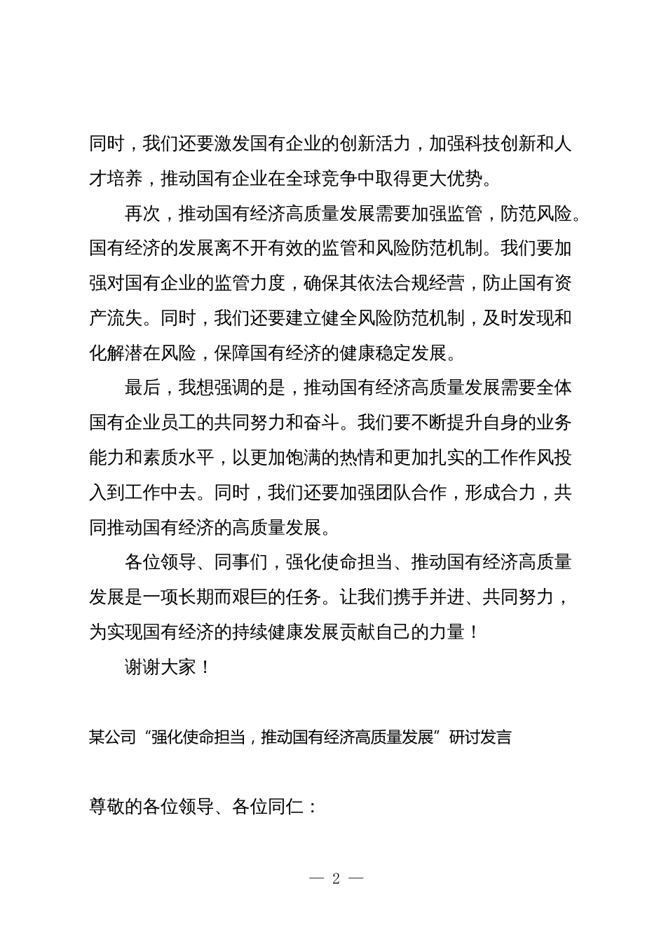 关于“强化使命担当，推动国有经济高质量发展”学习研讨交流发言3_第2页