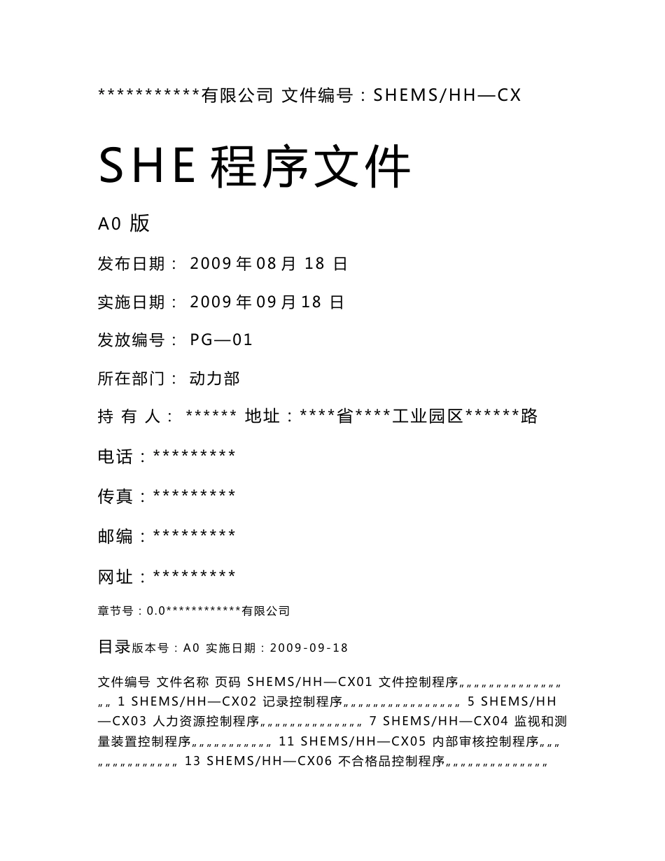 程序文件汇编(SHEMS) 范文_第1页