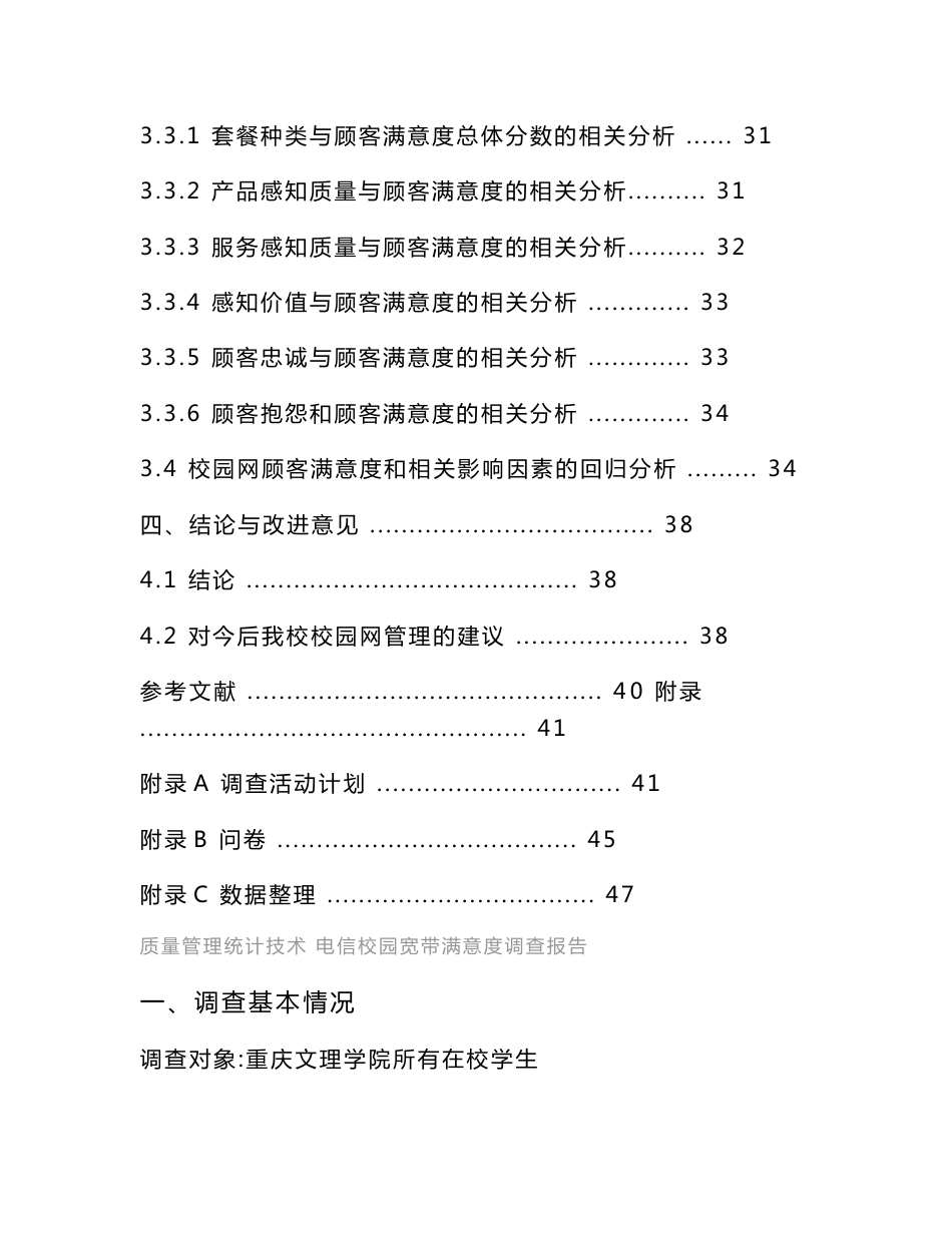 电信校园宽带满意度调查报告_第3页