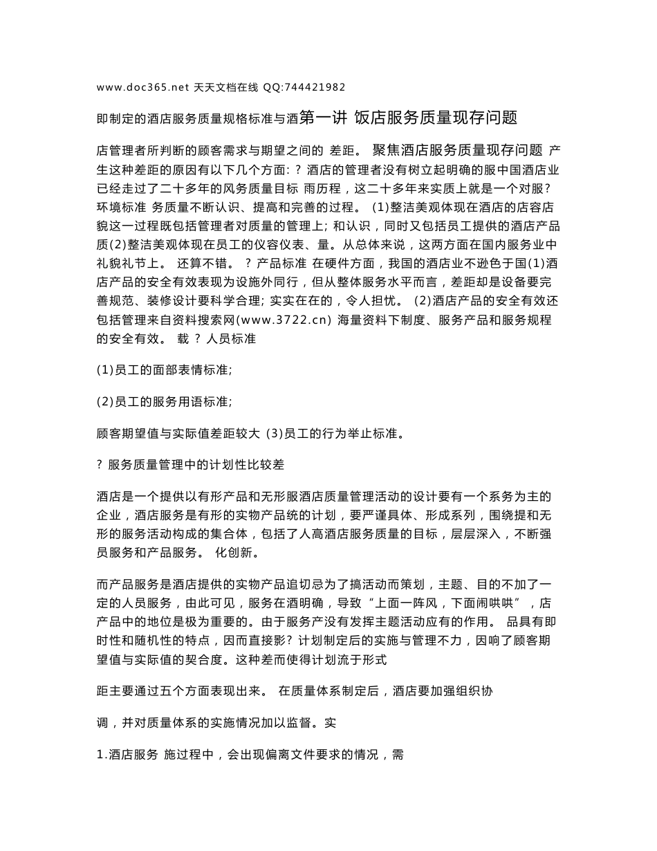 2020最新酒店岗位职责&全套管理制度 酒店餐饮服务质量管理方法(DOC 35页)_第1页
