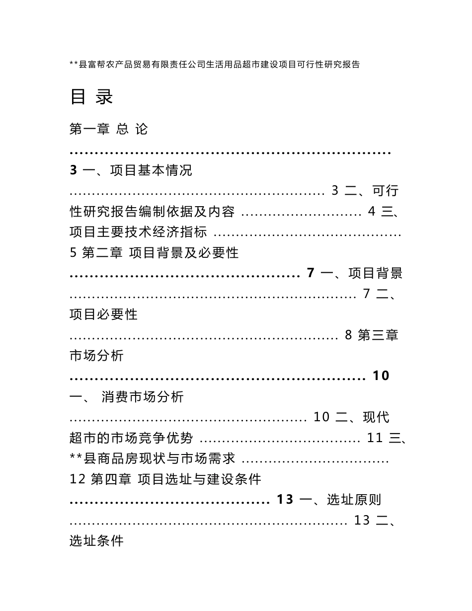 XX县富帮农产品贸易有限责任公司生活用品超市建设项目可行性研究报告_第1页