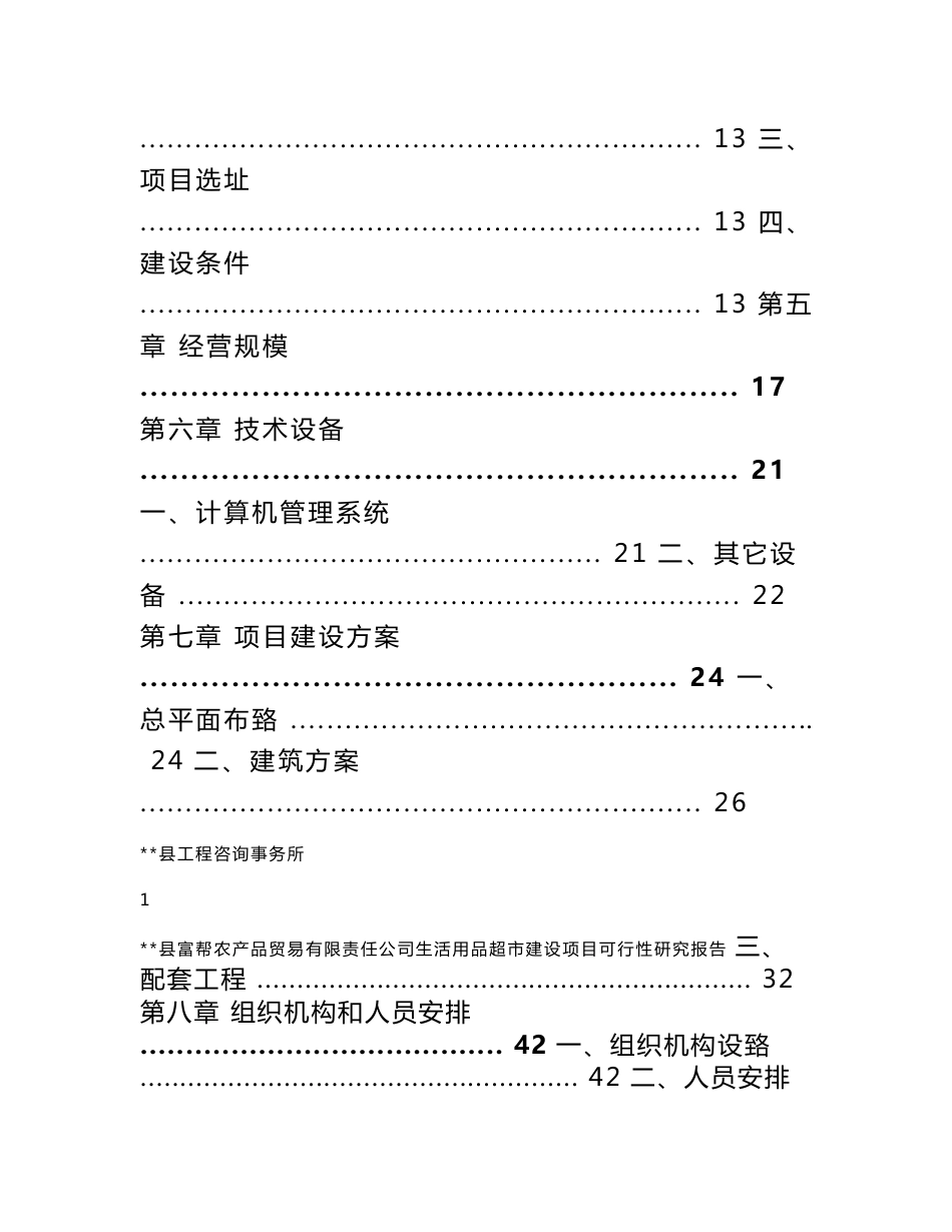 XX县富帮农产品贸易有限责任公司生活用品超市建设项目可行性研究报告_第2页