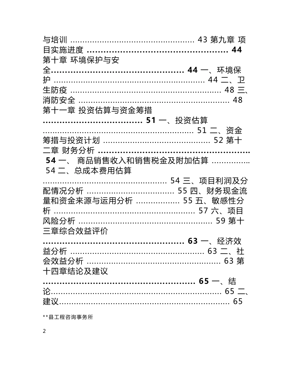 XX县富帮农产品贸易有限责任公司生活用品超市建设项目可行性研究报告_第3页