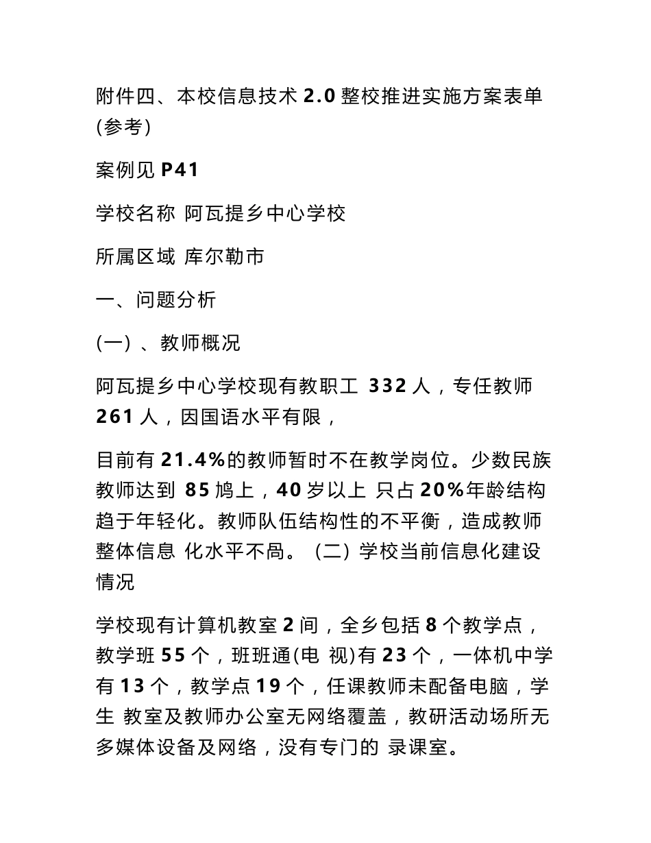 阿瓦提中心学校信息技术2.0整校推进实施方案及表单_第1页