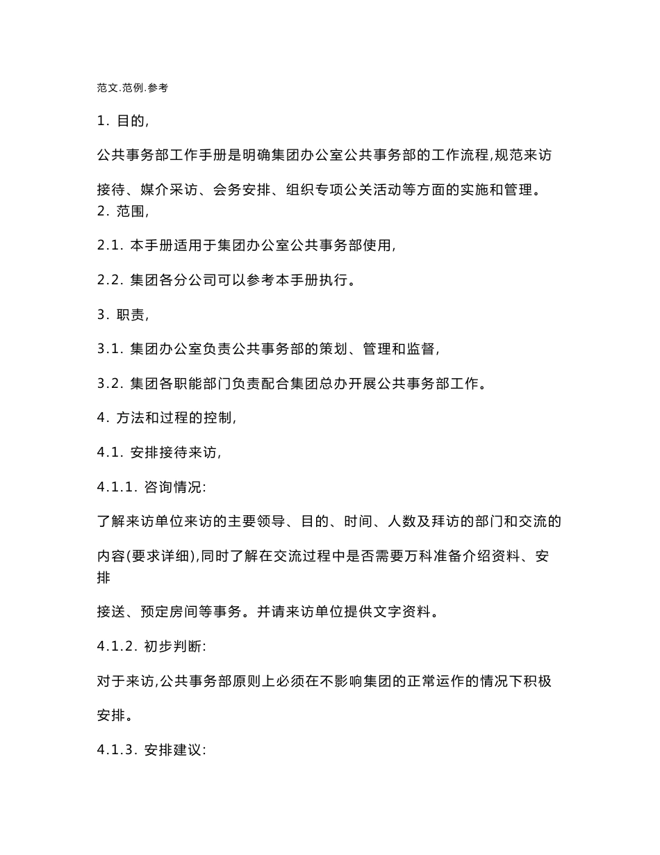 公共事务部工作手册范本_第1页
