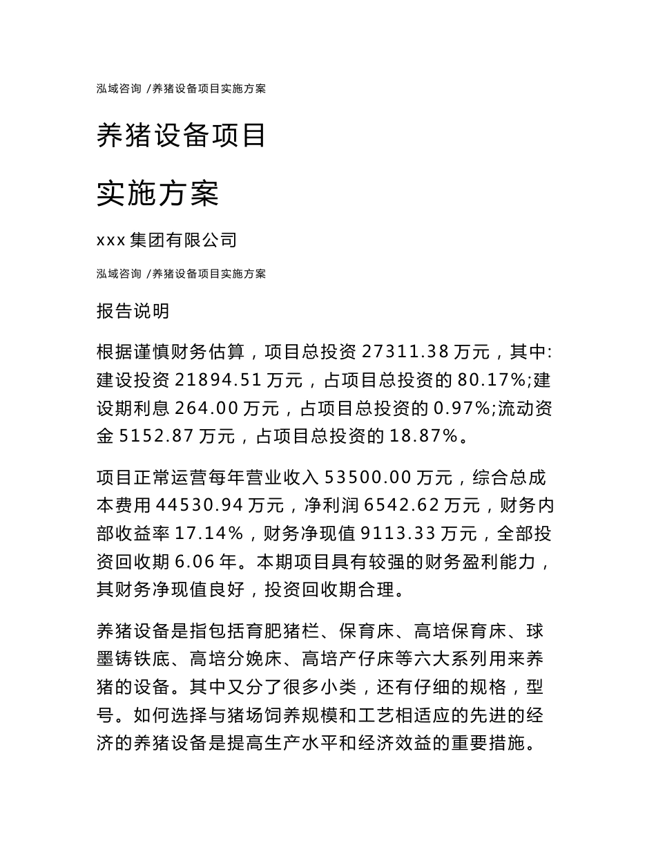 养猪设备项目实施方案-参考模板_第1页