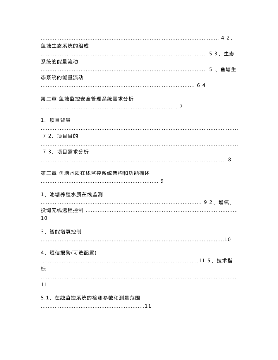 鱼塘水质在线监测系统设计方案_第2页