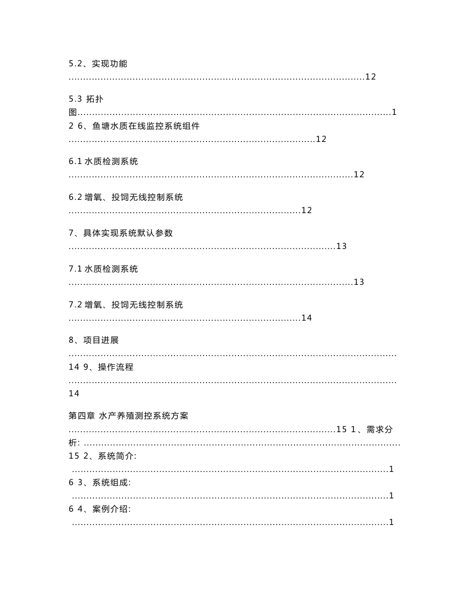 鱼塘水质在线监测系统设计方案_第3页