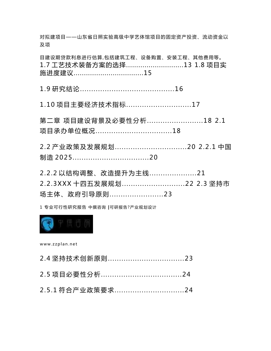 广州中撰咨询-山东省日照实验高级中学艺体馆项目可行性研究报告_第3页