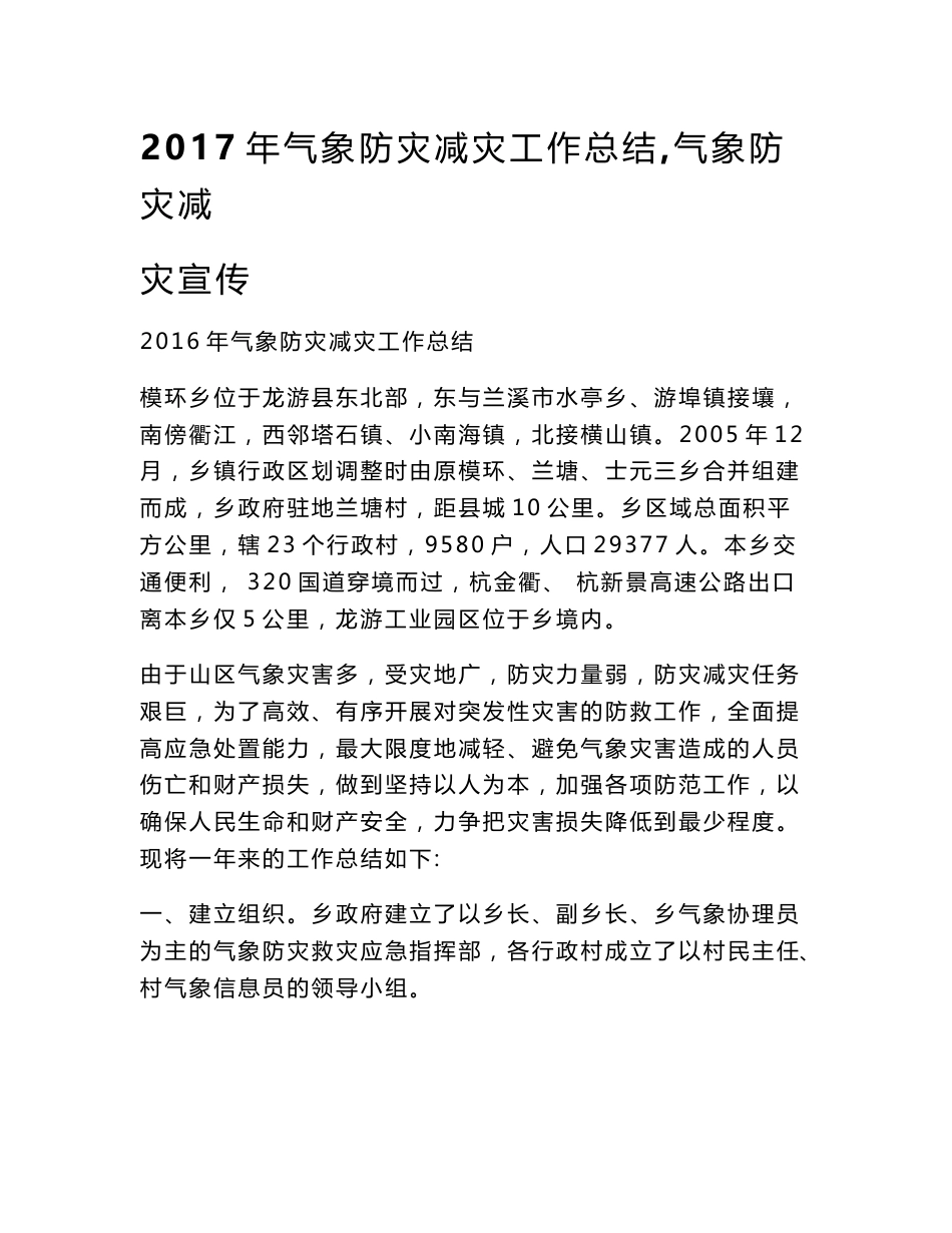 2017年气象防灾减灾工作总结,气象防灾减灾宣传_第1页