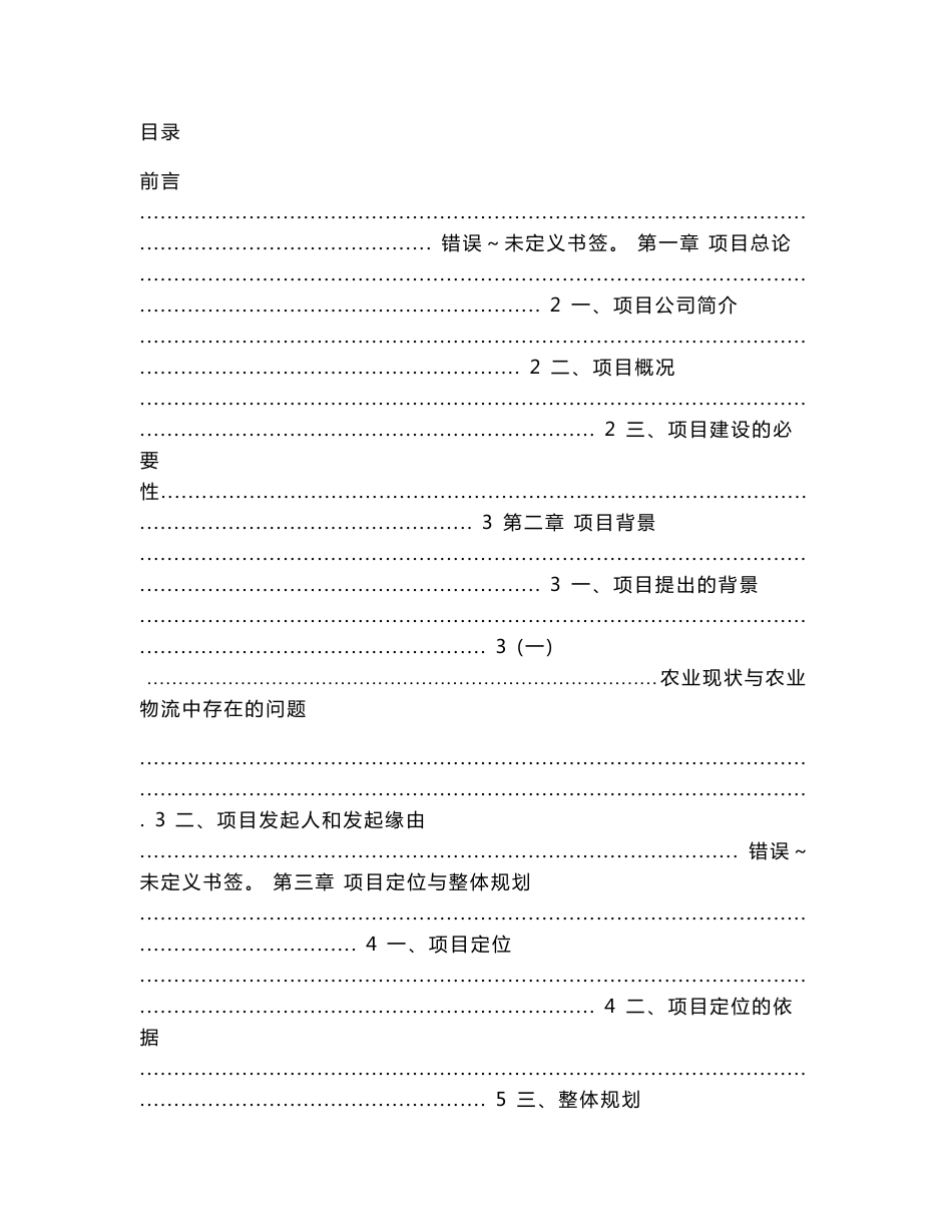 国际农产品物流园区可行性分析报告 (精品)_第1页