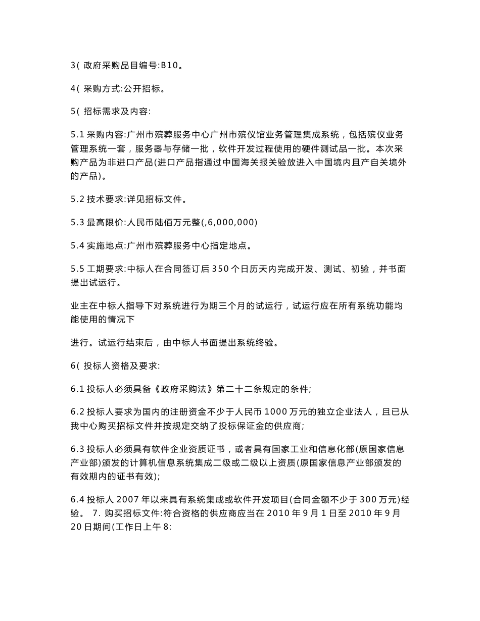 【精品文档】XXX殡仪馆业务管理集成系统项目招标文件_第2页