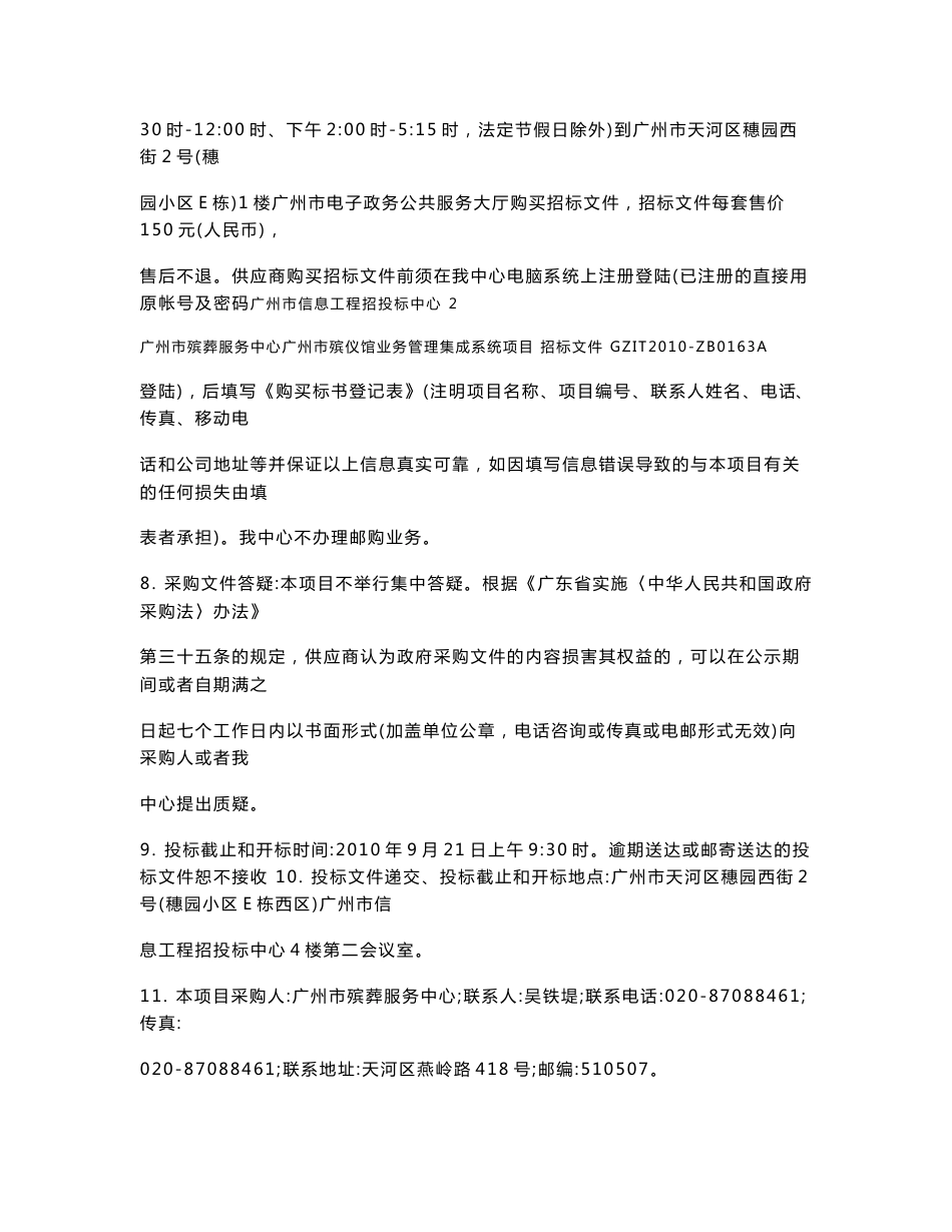 【精品文档】XXX殡仪馆业务管理集成系统项目招标文件_第3页