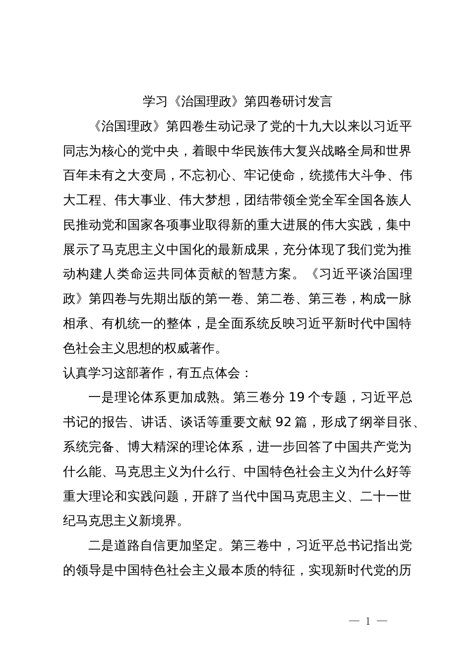 学习《治国理政》第四卷研讨发言心得体会_第1页