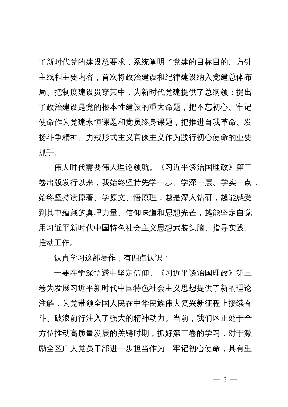 学习《治国理政》第四卷研讨发言心得体会_第3页