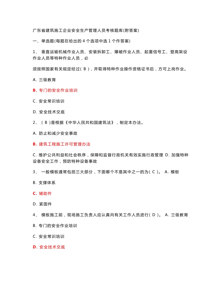 2019年广东省建筑施工企业安全生产管理人员考核题库（附答案)_第1页