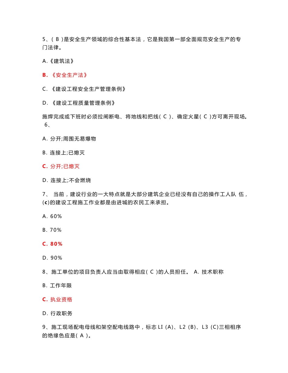 2019年广东省建筑施工企业安全生产管理人员考核题库（附答案)_第2页