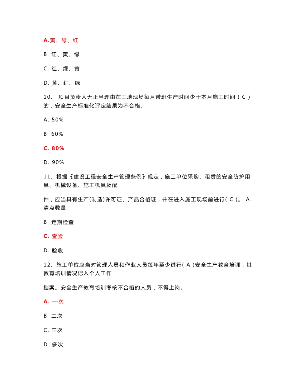 2019年广东省建筑施工企业安全生产管理人员考核题库（附答案)_第3页