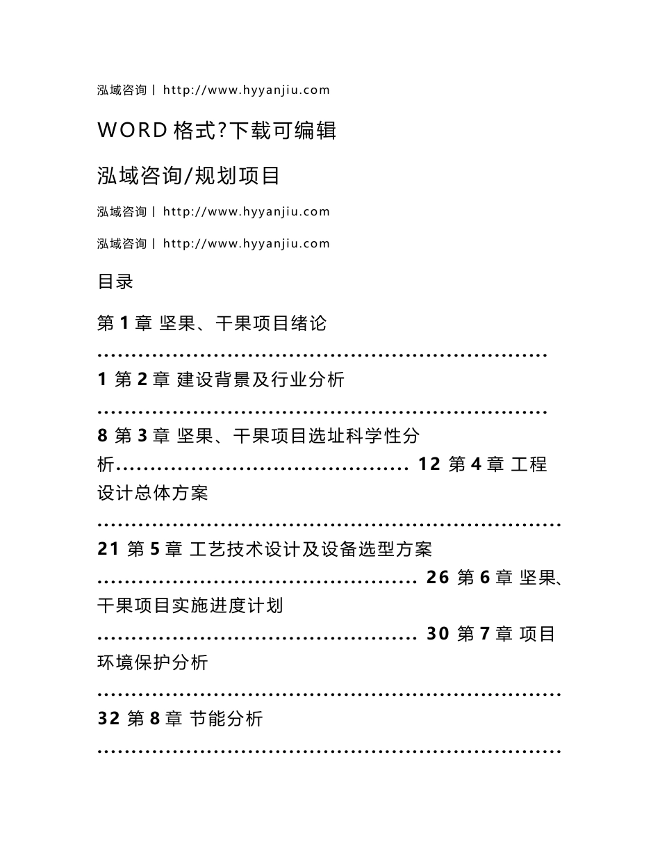 坚果、干果项目可行性分析报告_第1页