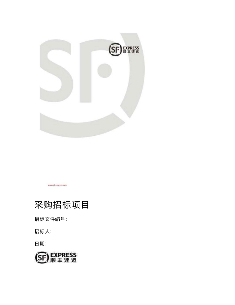 顺丰速运采购项目标书_第1页