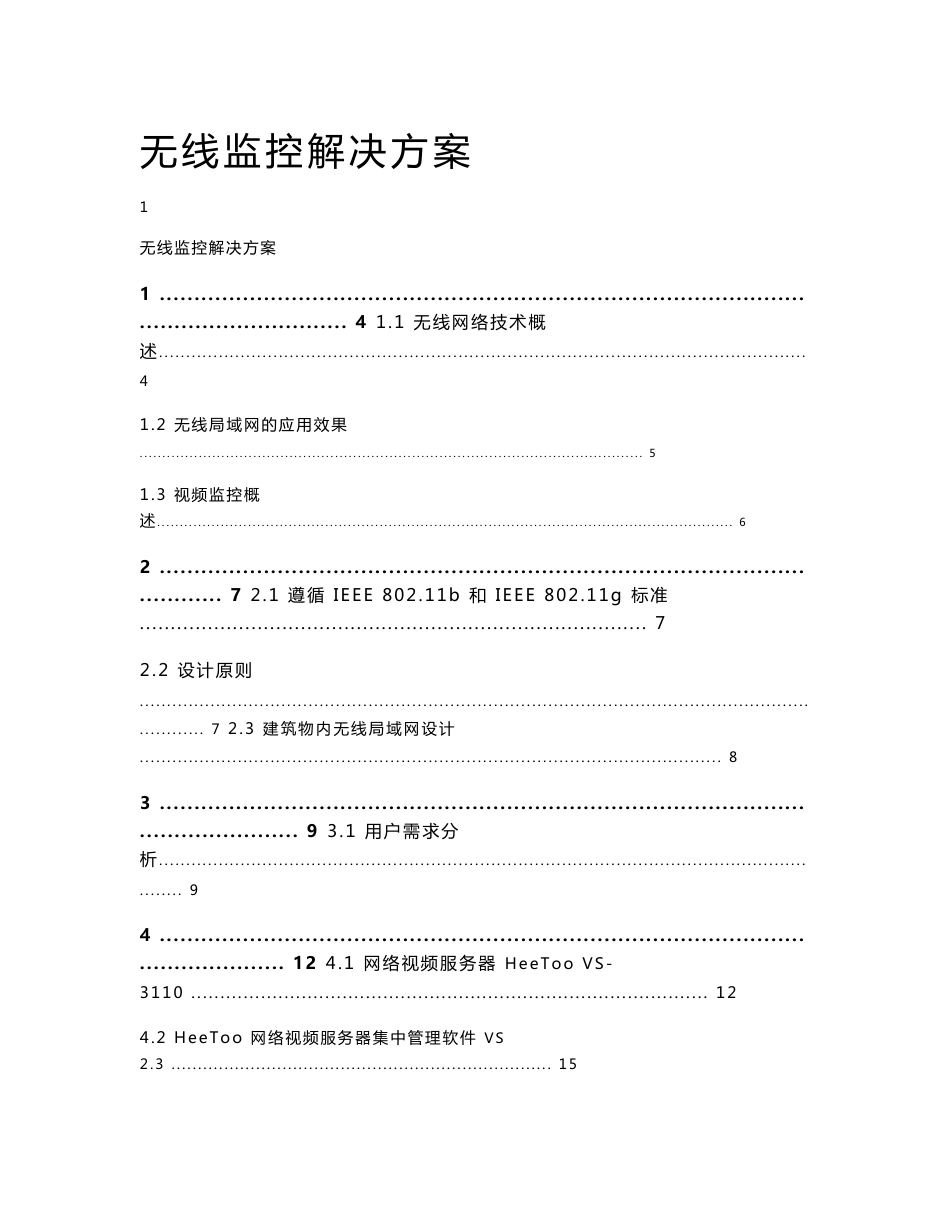 无线监控解决方案_第1页