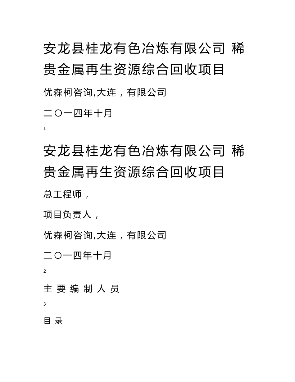 稀贵金属再生资源综合回收项目可行性研究报告_第1页