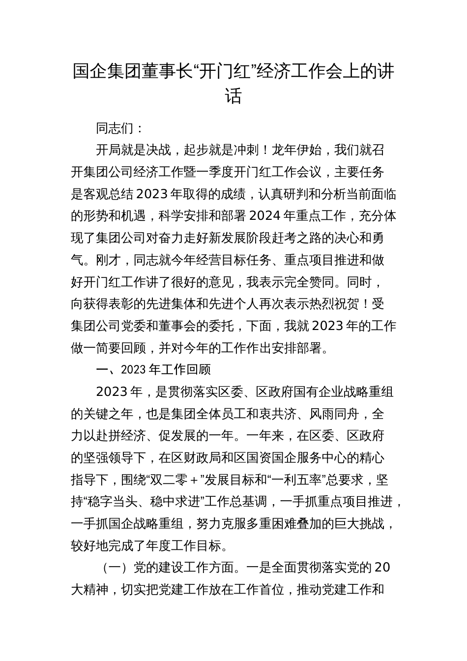 2024年国企公司董事长“开门红”经济工作会上的讲话_第1页