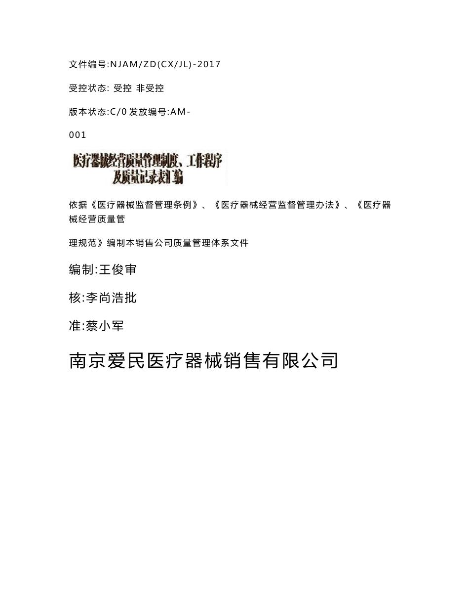 2017新编GSP认证医疗器械经营管理制度、程序文件及质量记录汇编_第1页