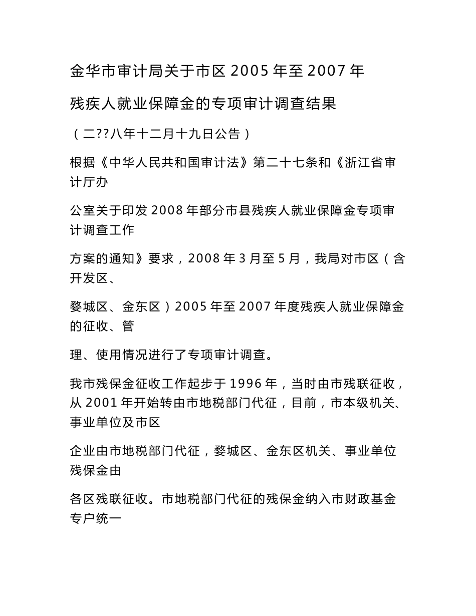 残保金专项审计调查报告_第1页