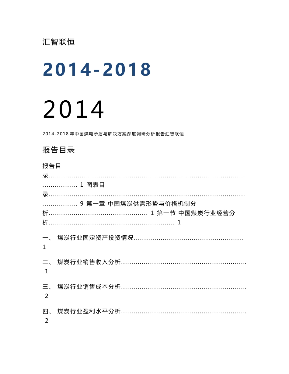 2014-2018年中国煤电矛盾与解决方案深度调研分析报告_第1页