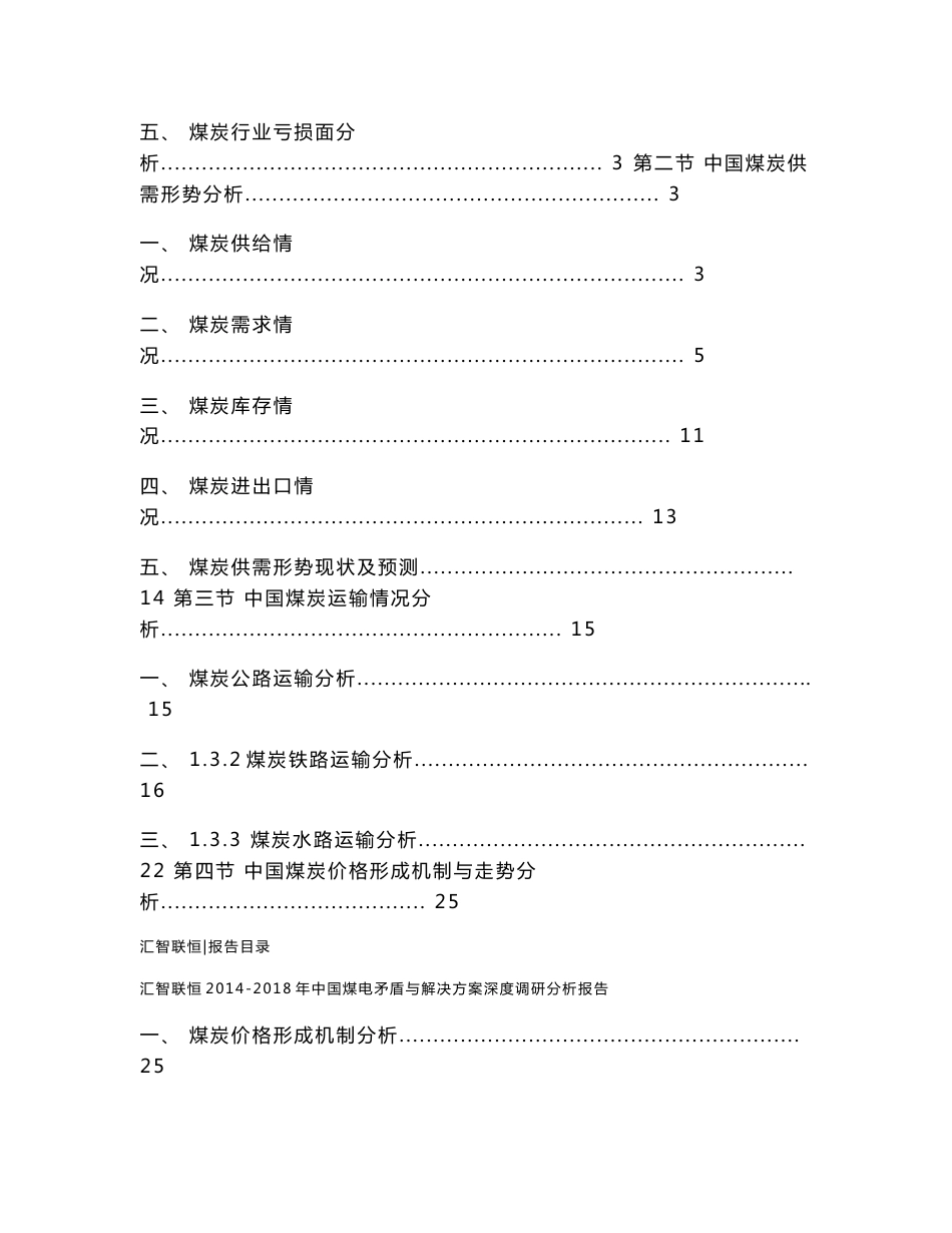 2014-2018年中国煤电矛盾与解决方案深度调研分析报告_第2页