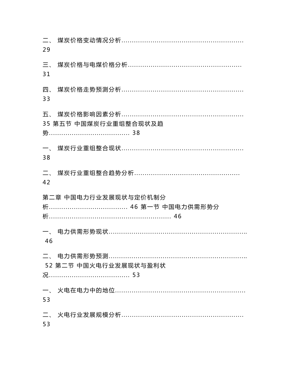 2014-2018年中国煤电矛盾与解决方案深度调研分析报告_第3页