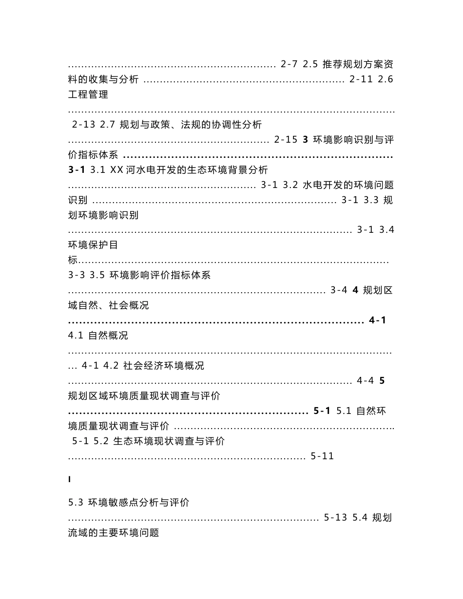 某河段水能资源规划环境影响评价报告书_第2页
