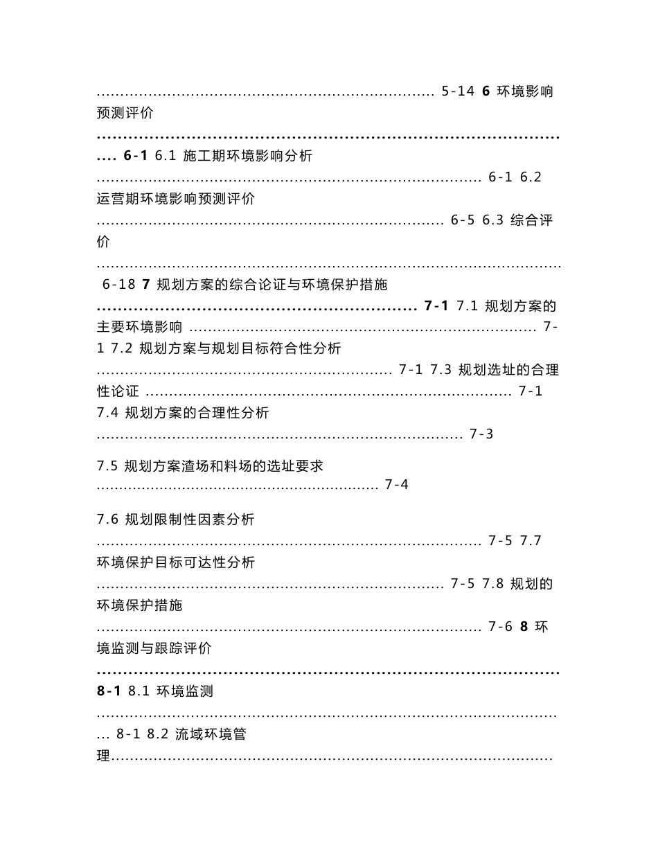某河段水能资源规划环境影响评价报告书_第3页