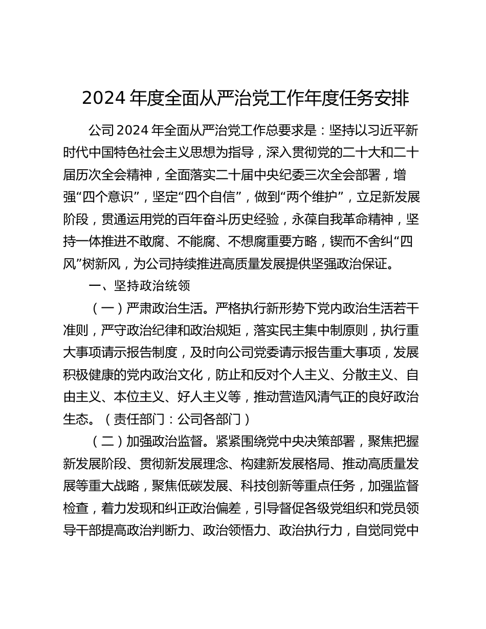 企业公司2024年度全面从严治党工作年度任务安排责任清单_第1页