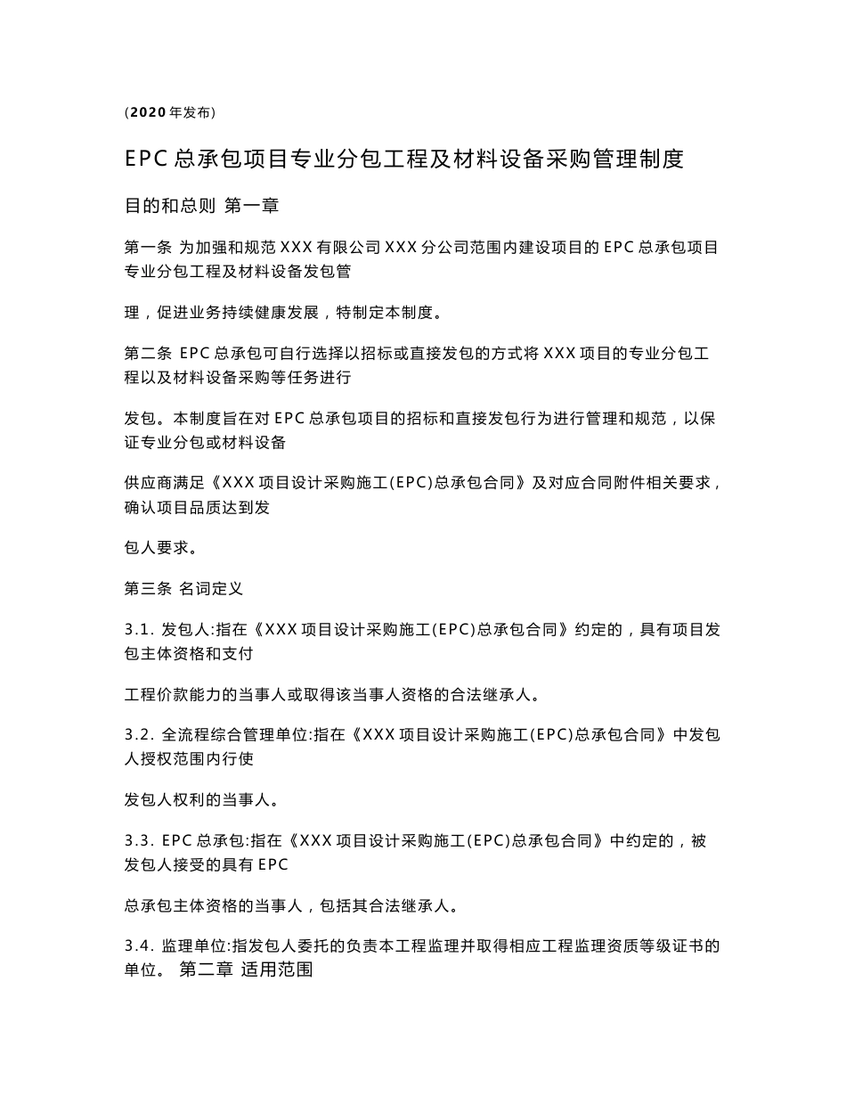 EPC总承包工程专业分包及材料设备采购管理制度_第1页