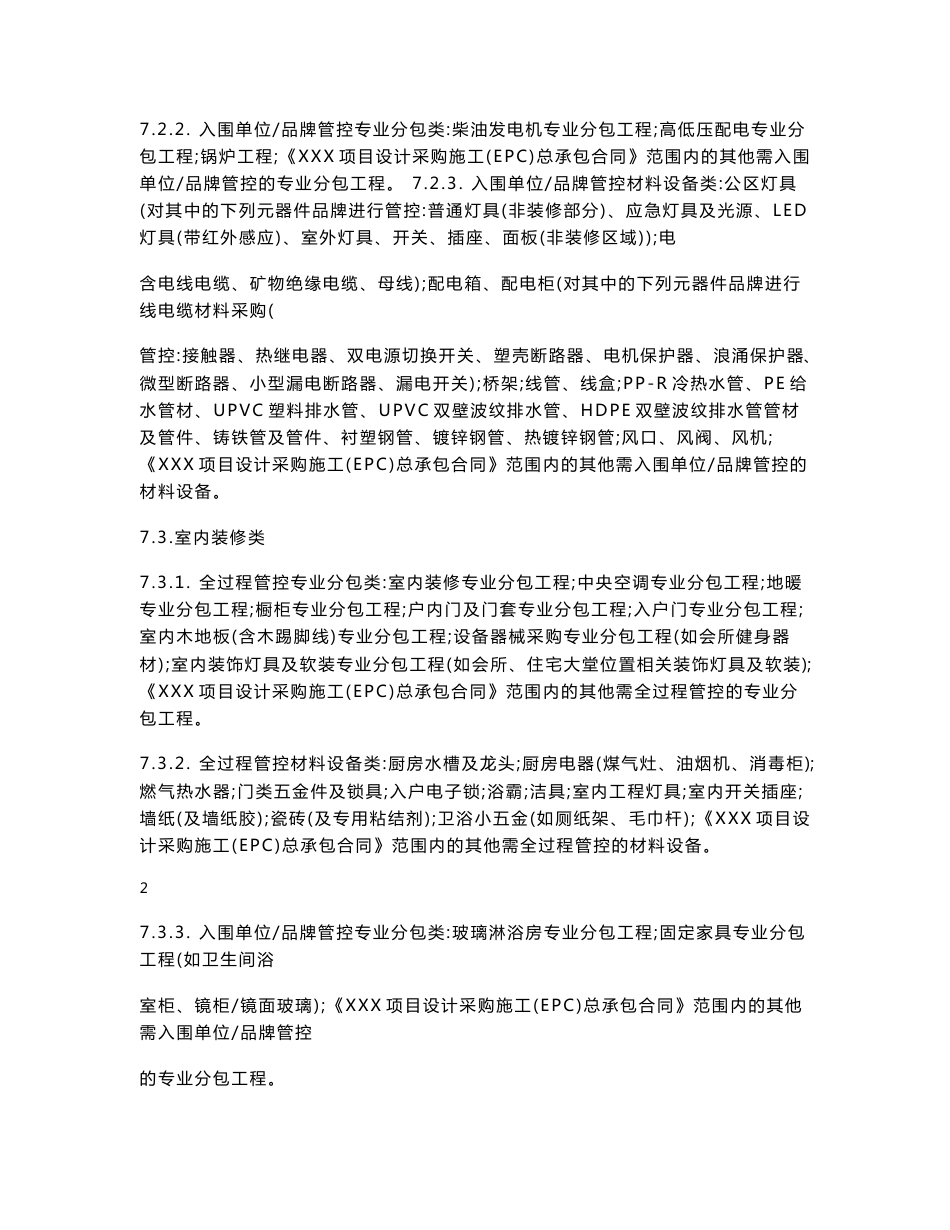 EPC总承包工程专业分包及材料设备采购管理制度_第3页