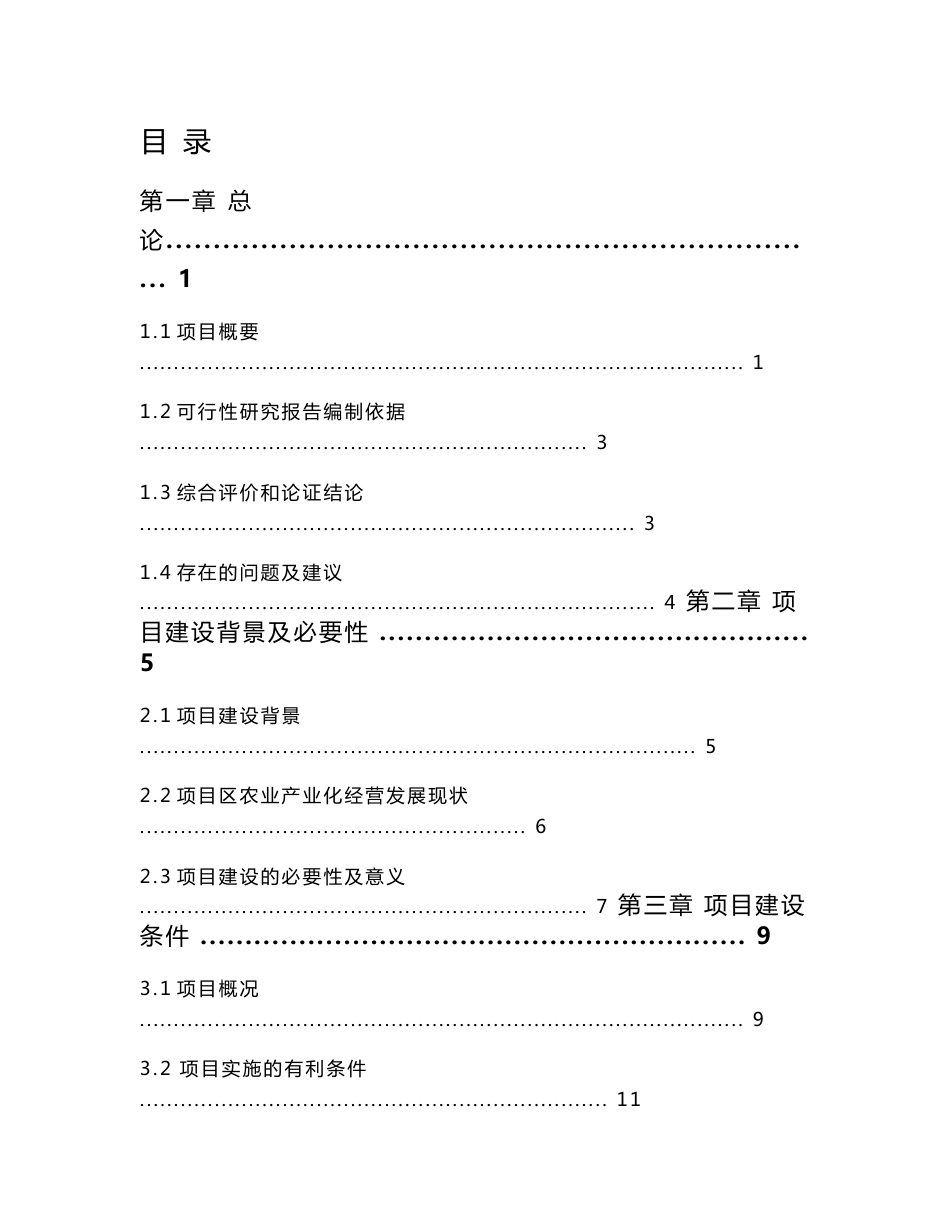 5万吨仓储建设项目可行性研究报告_第1页