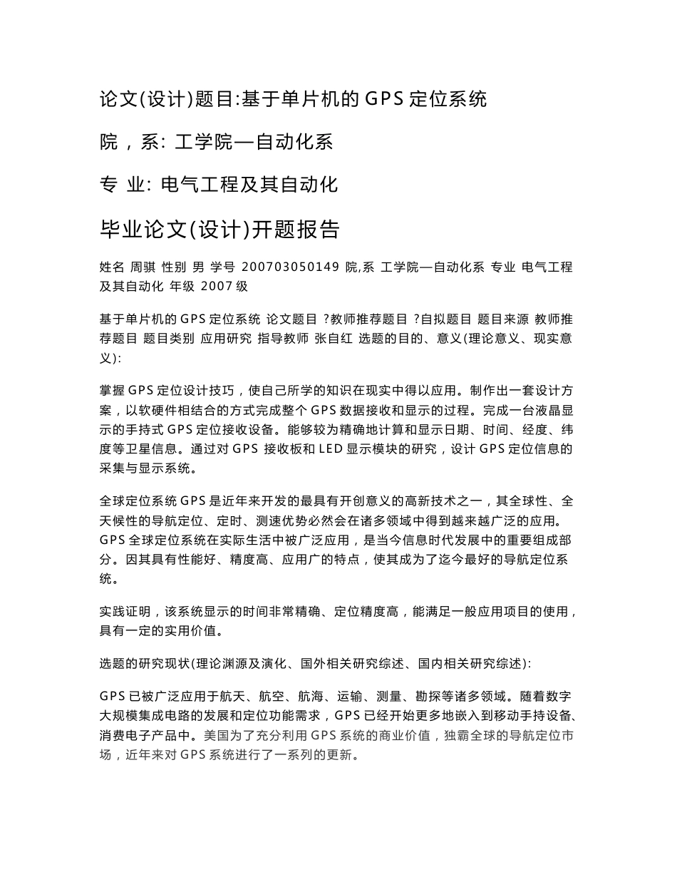 基于单片机的GPS定位系统设计--开题报告+任务书_第1页
