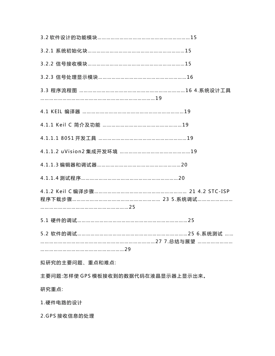 基于单片机的GPS定位系统设计--开题报告+任务书_第3页