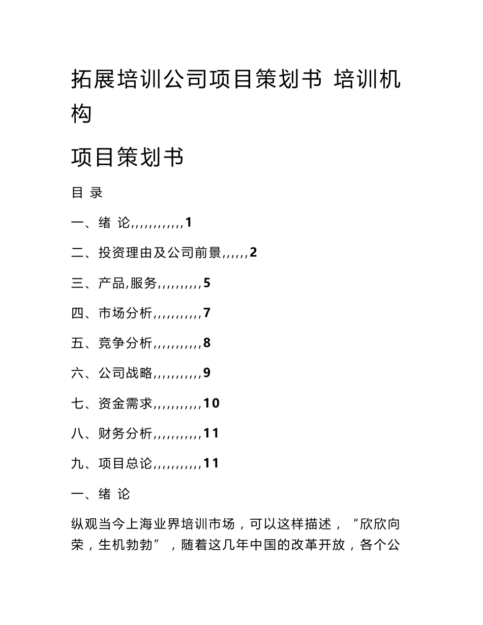 拓展培训公司项目策划书 培训机构项目策划书_第1页