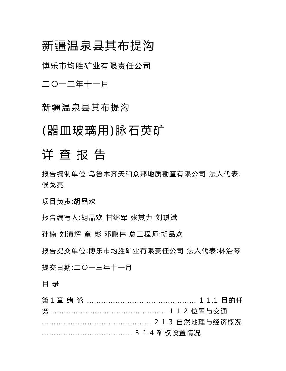 某石英矿地质报告_图文_第1页