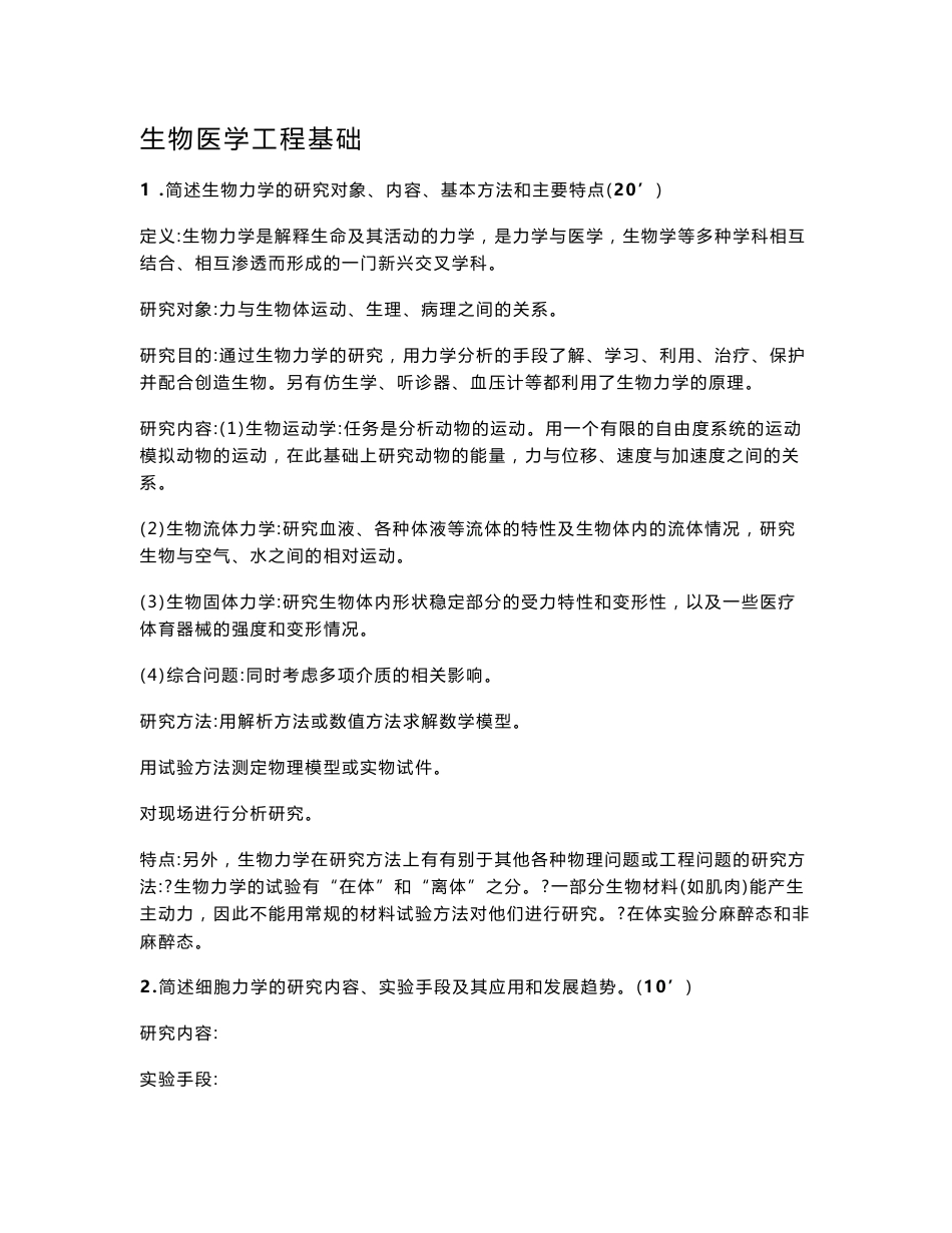 生物医学工程基础历年真题及答案_第1页