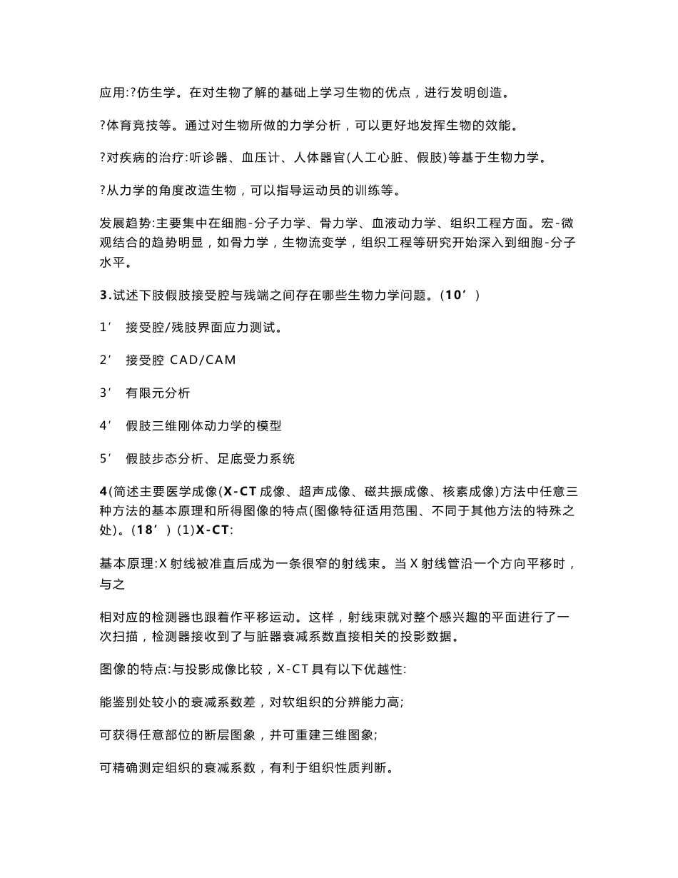 生物医学工程基础历年真题及答案_第2页