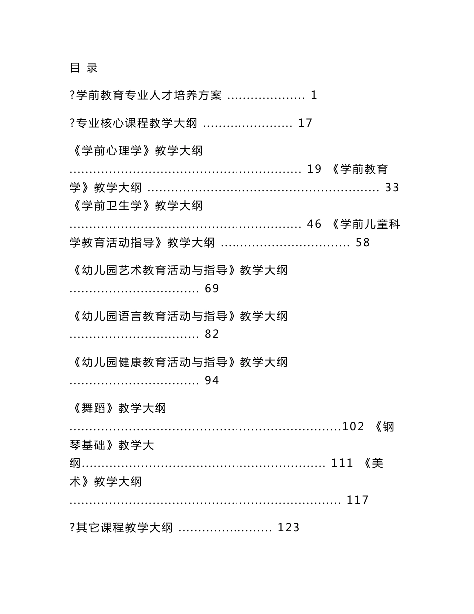 学前教育专业人才培养方案及教学大纲汇编_第1页