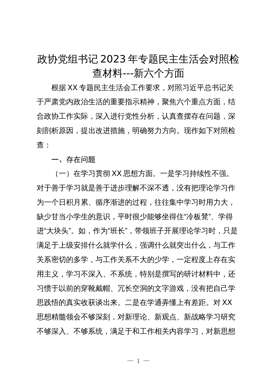 政协党组书记2023-2024年专题民主生活会新六个方面个人对照检查材料_第1页