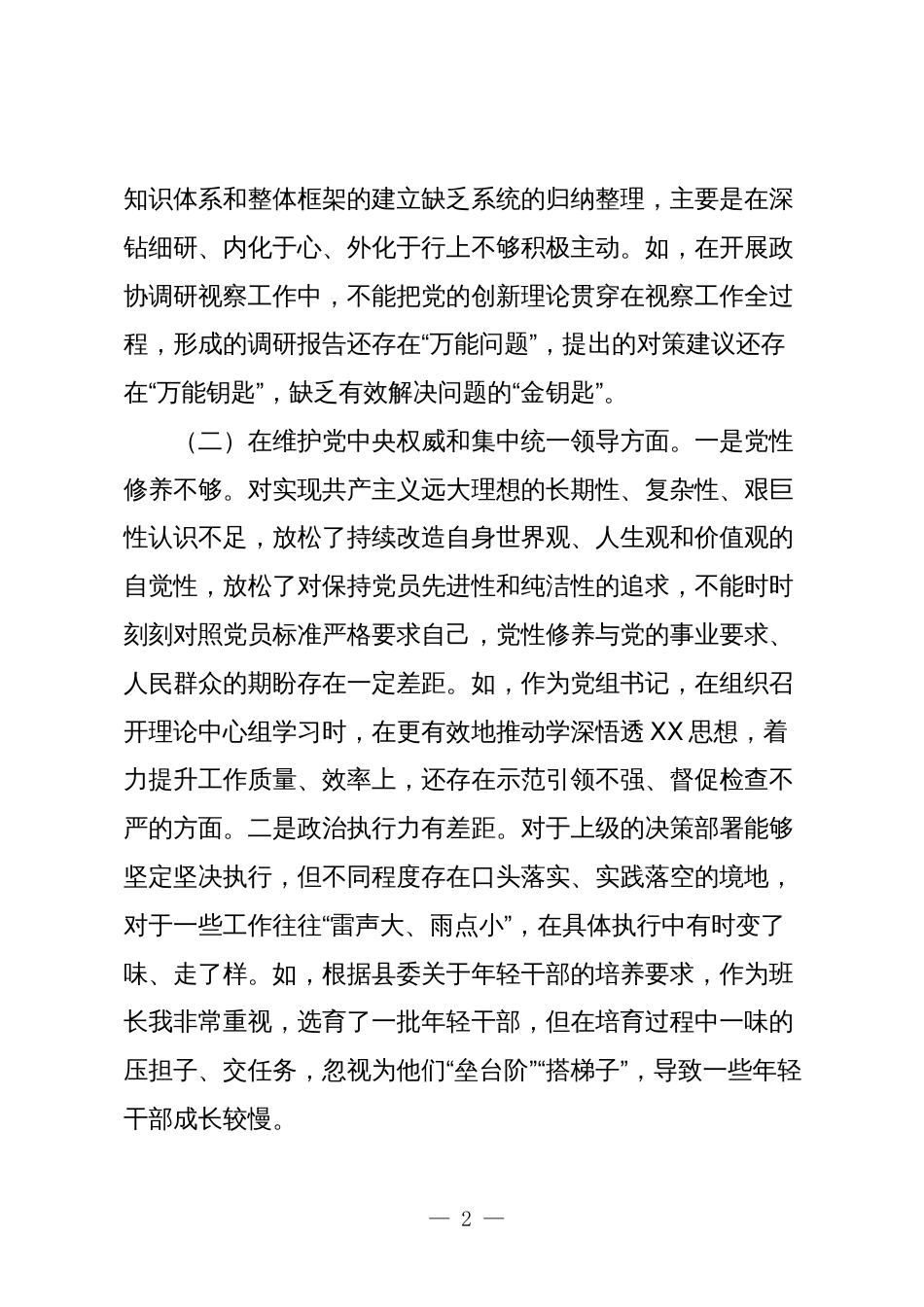 政协党组书记2023-2024年专题民主生活会新六个方面个人对照检查材料_第2页