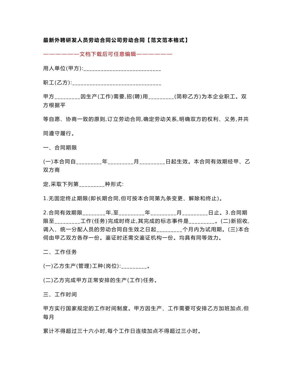 最新外聘研发人员劳动合同公司劳动合同【范文范本格式】_第1页